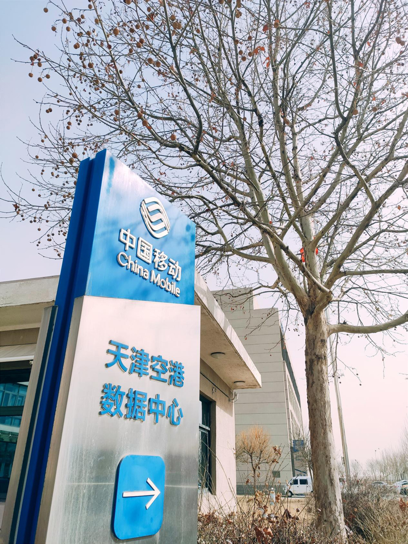 中国移动天津空港数据中心